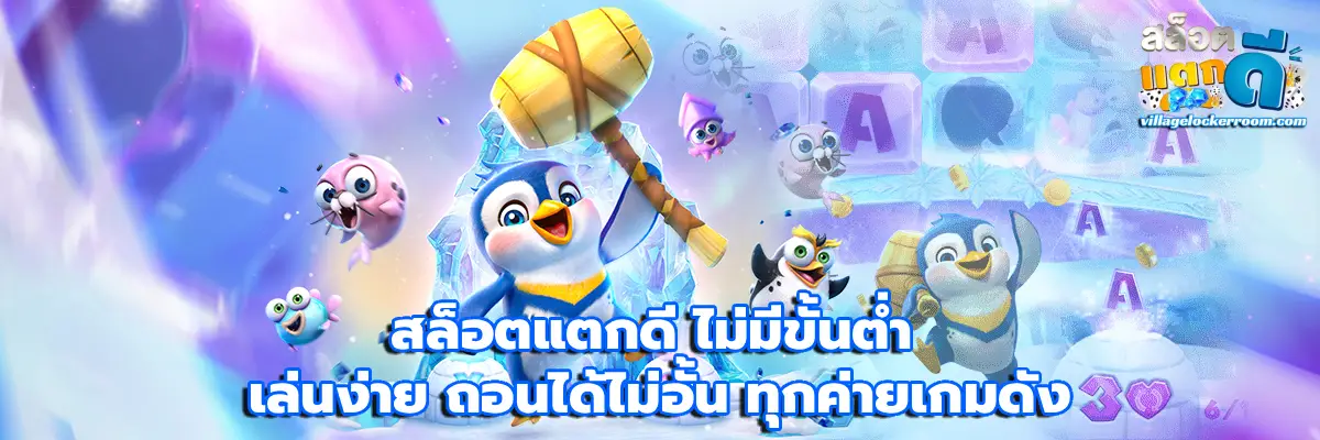 สล็อตแตกดี ไม่มีขั้นต่ำ